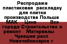 Распродажа пластиковая  раскладку для плитки производства Польша “МАК“ › Цена ­ 26 - Все города Строительство и ремонт » Материалы   . Чувашия респ.,Новочебоксарск г.